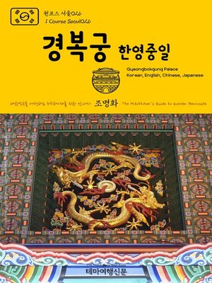 cover image of 원코스 서울026 경복궁(한영중일) 대한민국을 여행하는 히치하이커를 위한 안내서(1 Course Seoul026 Gyeongbokgung Palace(Korean, English, Chinese, Japanese) The Hitchhiker's Guide to Korean Peninsula)